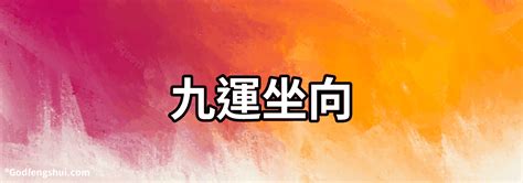 九運大門向|【九運大門坐向】九運大門坐向風水秘訣，助你財運亨通！